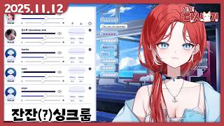 [2025/11/12 싱크룸(w. 아로, 후추, 포요, 김누보, 델D, 옥규)]