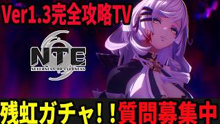 ネタバレ無し！残虹を引くぞ！！ガチャ！破産！！！知るか！！！/初見・質問・雑談歓迎！【Neverness to Everness】#NTE  #NTEcreator