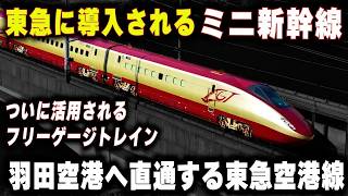 【東急に導入するミニ新幹線】羽田空港への乗り入れで活用されるフリーゲージトレイン