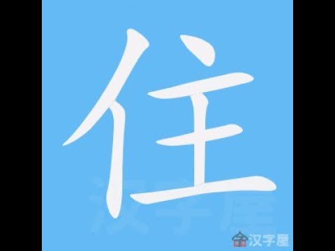 住 笔画 笔顺