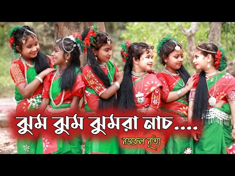 ঝুম ঝুম ঝুমরা নাচ। Jhum Jhum Jhumra Nach।। Indrani Sen। Nazrul Nritya