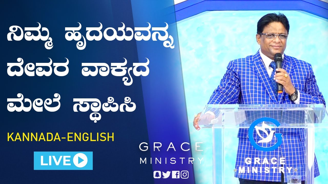 Live: ನಿಮ್ಮ ಹೃದಯವನ್ನ ದೇವರ ವಾಕ್ಯದ ಮೇಲೆ ಸ್ಥಾಪಿಸಿ | Kannada - English Sermon 2021| Grace Ministry