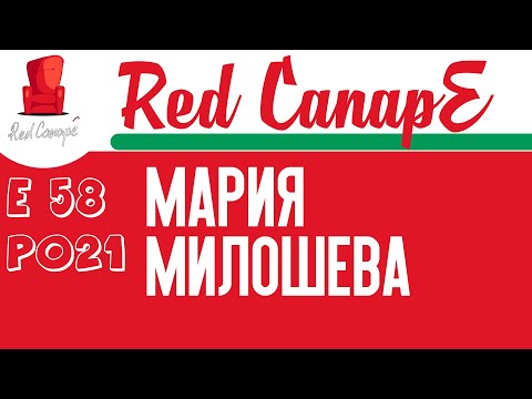 Red CanapE - Мария Николаева Милошева  [E58][P021]