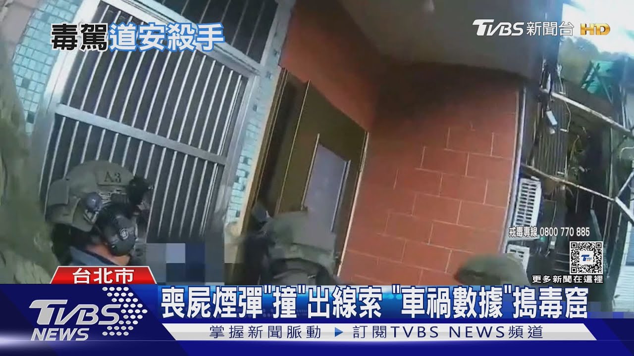 喪屍煙彈「撞」出線索 「車禍數據」搗毒窟