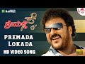 Premada Lokada Video Song Premakke Sai V Ravichandran S P Balasubrahmanyam Mani Sharma