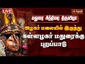LIVE அழகர் மலையில் இருந்து கள்ளழகர் மது�
