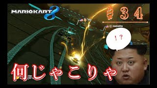 【♯３４】激しいの通り越して何じゃこれ！？【マリオカート８】