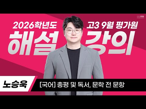 [2026학년도 고3 9월 평가원] 총평 및 독서, 문학 전 문항 해설ㅣ노승욱Tㅣ김종길국어논술학원