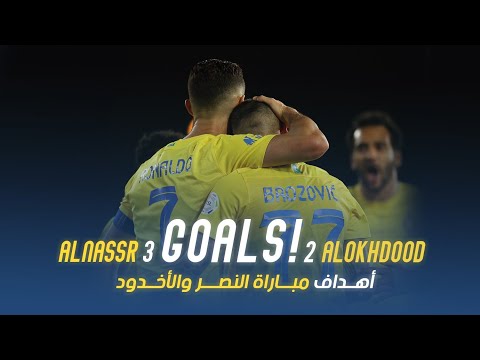 أهداف مباراة النصر 3 - 2 الاخدود | دوري روشن السعودي 23/24 | الجولة 31 AlNassr Vs AlAkhdoud Goals