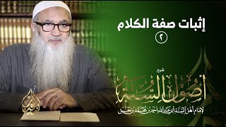 10 | شرح أصول السنة | إثبات صفة الكلام (٢) | أ.د أحمد النقيب image