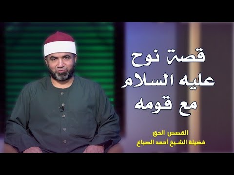قصة نبى الله نوح عليه السلام مع قومه برنامج القصص الحق مع فضيلة الشيخ أحمد الصباغ