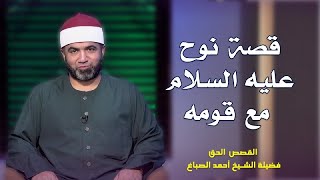 قصة نبى الله نوح عليه السلام مع قومه برنامج القصص الحق مع فضيلة الشيخ أحمد الصباغ