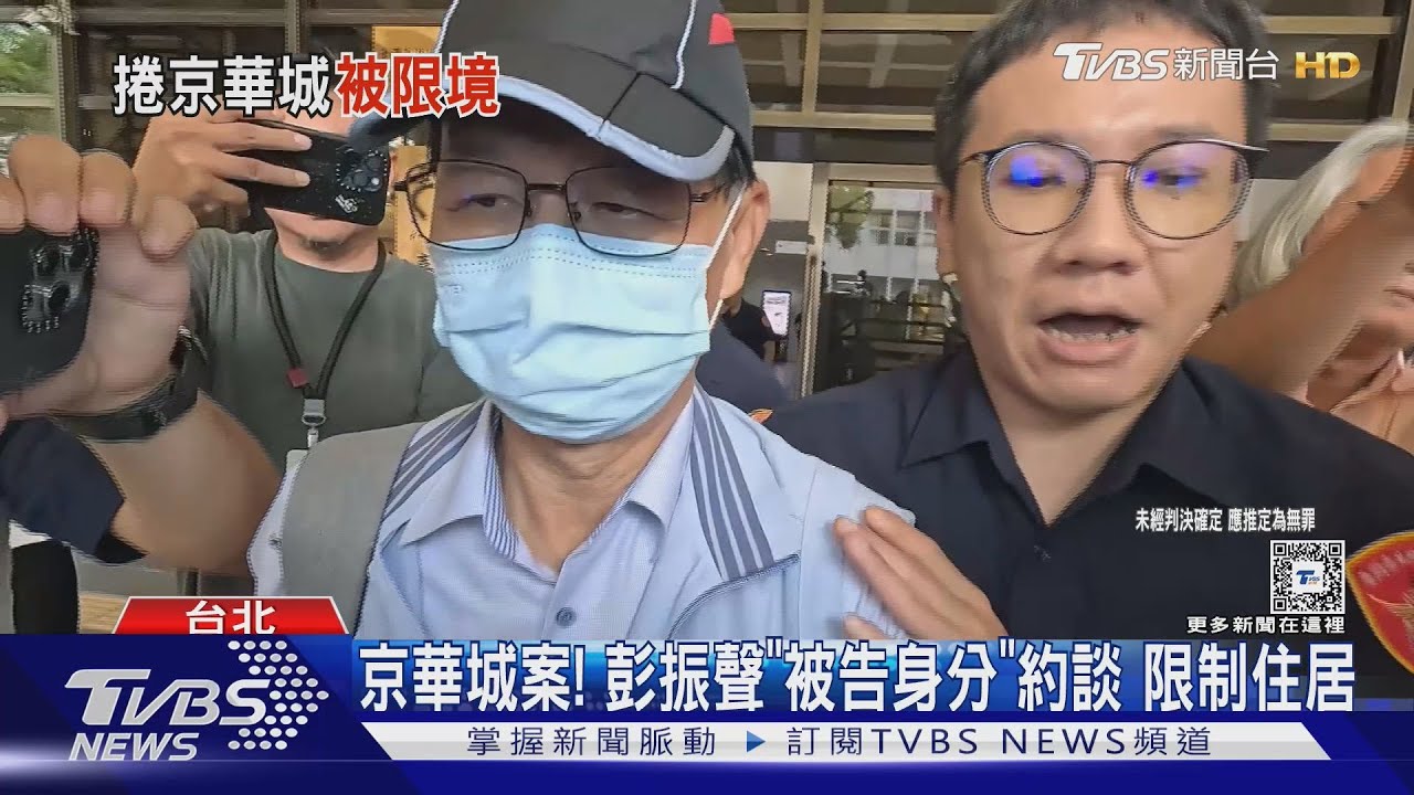 京華城案！彭振聲「被告身分」約談　限制住居