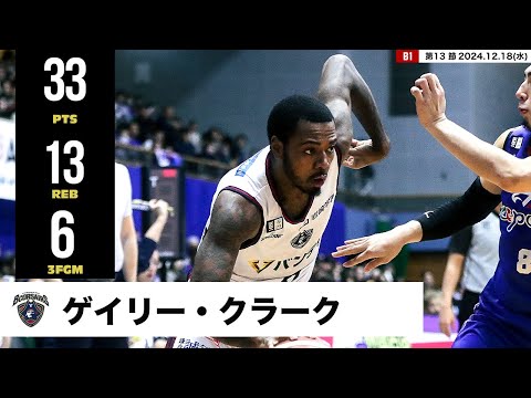 【プレーまとめ】横浜BC#8 ゲイリー・クラーク|第13節|12.18.2024 プロバスケ (Bリーグ)
