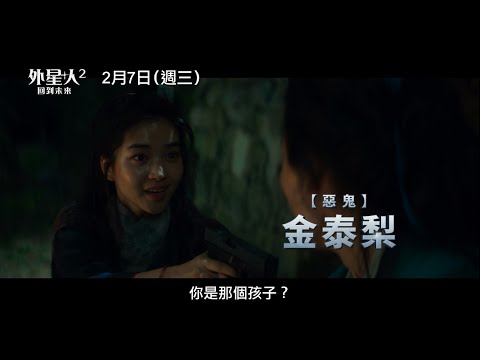 韓國票房冠軍【外星+人2：回到未來】Alienoid: Return to the Future 精彩預告 柳俊烈X金泰梨X金宇彬→道士、人類、外星人攜手拯救地球！2/7(三) 反轉結局 震撼登場