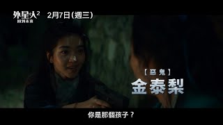 韓國票房冠軍【外星+人2：回到未來】Alienoid: Return to the Future 精彩預告 柳俊烈X金泰梨X金宇彬→道士、人類、外星人攜手拯救地球！2/7(三) 反轉結局 震撼登場