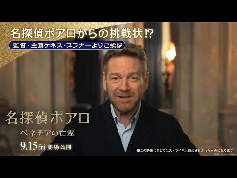 名探偵ポアロからの挑戦状⁉ 監督・主演ケネス・ブラナーよりご挨拶（字幕版）