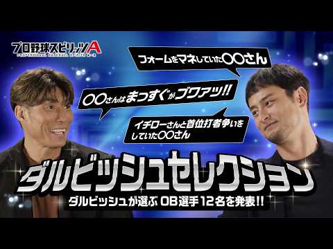 ダルビッシュ選手の選んだ珠玉の12選手が登場！ 2026ダルビッシュセレクション選手発表！【プロスピA】
