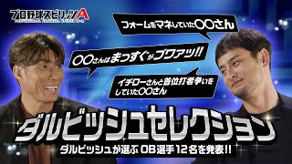ダルビッシュ選手の選んだ珠玉の12選手が登場！ 2026ダルビッシュセレクション選手発表！【プロスピA】