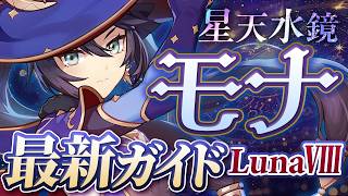 【原神】育成しないと後悔します　評価急上昇中の「モナ」最新解説！おすすめ武器・聖遺物・パーティ・目標ステータス【げんしん】