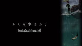 雨の答え　คำตอบของสายฝน