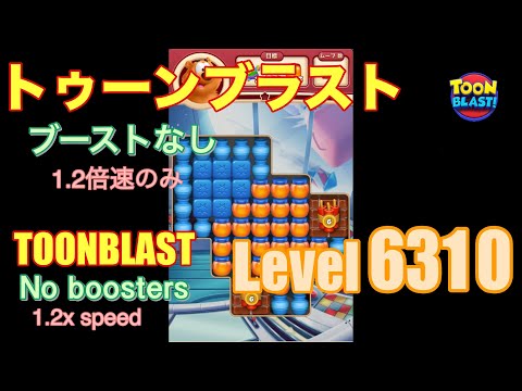 トゥーンブラスト 6310 ブーストなし toonblast No boosters