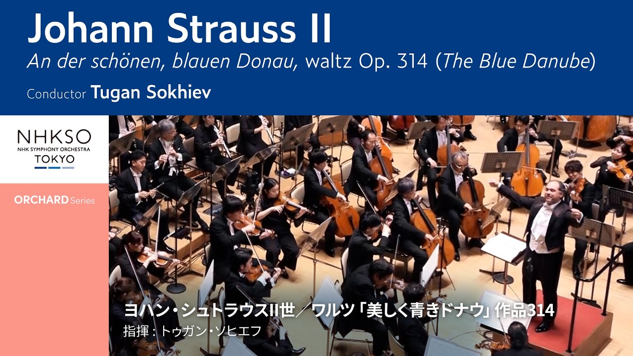ヨハン・シュトラウスII世／ワルツ「美しく青きドナウ」作品314｜トゥガン・ソヒエフ - NHK交響楽団