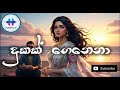 Dukak Genena දුකක් ගෙනෙනා Female Music Cover With Video Hashlymusic Sinhalamus