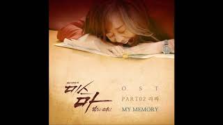 My Memory (미스마, 복수의 여신 OST) - leeSA(리싸)