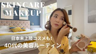 【美容ルーティン】40代のリアル愛用品|英国コスメ&日本未上陸アイテム