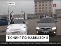 Тюнинг автомобилей дагестанской молодежи 