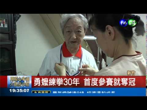 全國太極拳賽 93歲勇嬤奪冠!