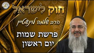חוק לישראל - פרשת שמות - יום ראשון | הרב שלמה לוינשטיין (ארגון קול הלשון) - התמונה מוצגת ישירות מתוך אתר האינטרנט יוטיוב. זכויות היוצרים בתמונה שייכות ליוצרה. קישור קרדיט למקור התוכן נמצא בתוך דף הסרטון