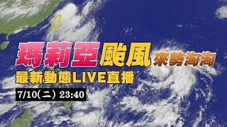 0710 2340 入夜風雨增強 瑪莉亞颱風最新動態