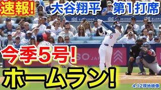 速報！㊗️大谷5号ホームラン！大谷翔平　第1打席【4.12現地映像】レンジャーズ0-0ドジャース1番DH大谷翔平  1回裏無死ランナーなし