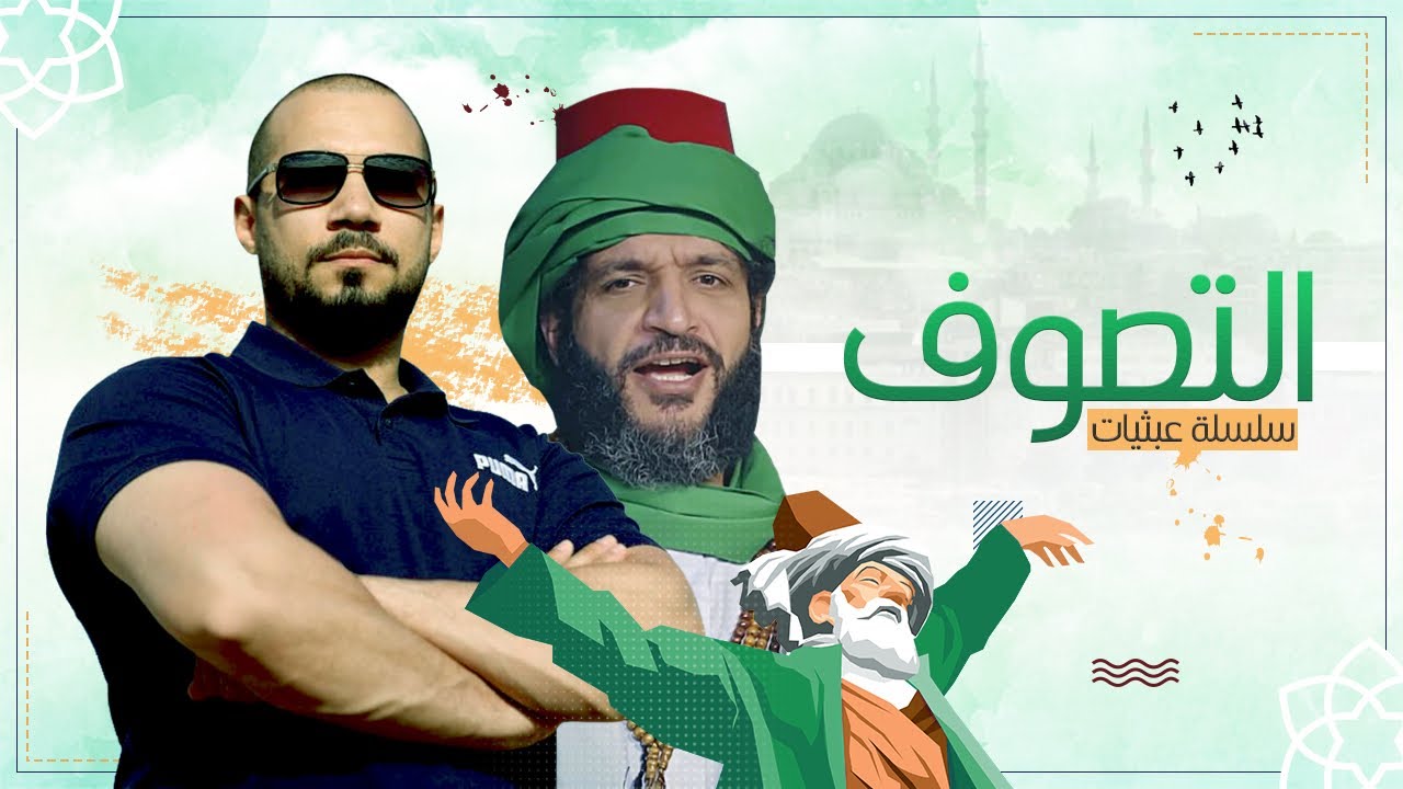 عبثيات | ١٩- التصوف | عبدالله رشدي - abdullah rushdy