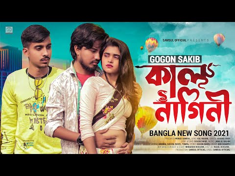 Kal Nagini 🔥 কাল নাগিনি | GOGON SAKIB | Tumpa | Munna | Music Video 2021
