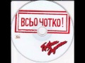 Брати Гадюкіни - Всьо чотко (Braty Hadukiny vsjo chotko) 