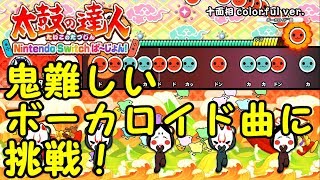 【太鼓の達人Switch】ボーカロイド曲全集【演出の僕】#6