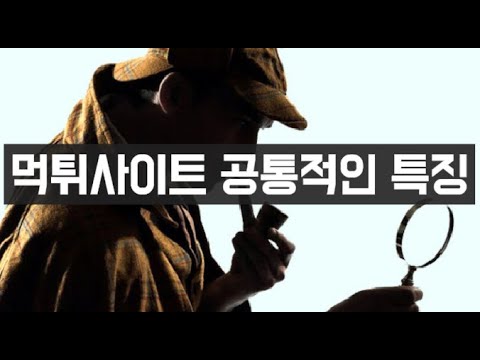 먹튀사이트들의 공통적인 특징들