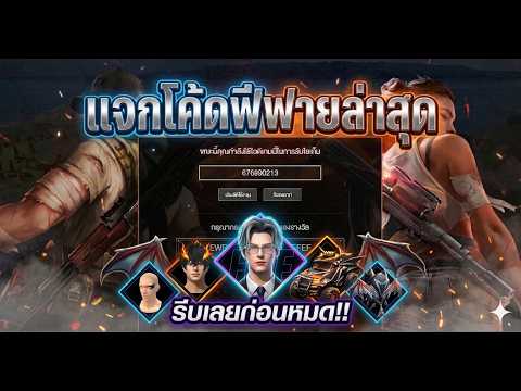 แจกโค้ดฟีฟายล่าสุด โค้ดเพชรฟรี!! FFCTH
