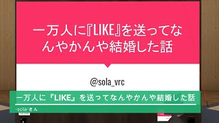 一万人に『LIKE』を送ってなんやかんや結婚した話のサムネイル
