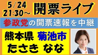 【参政党】菊池市議会選挙『たさきなな』候補の開票速報ライブ！～熊本県菊池市～
