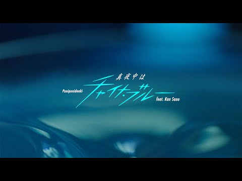 『真夜中はチャイナ・ブルー feat. Kan Sano』Official MV のサムネイル