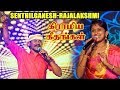 செந்தில்கனேஷ் ராஜலக்ஷ்மி அவர்களின் �