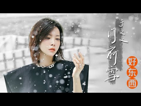于文文 Kelly Yu《幕间剧》收官情歌《门前雪》(Official Music Video)