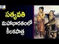 సత్యవతి మహాభారతంలో కీలకపాత్ర Story Of Sathyavath