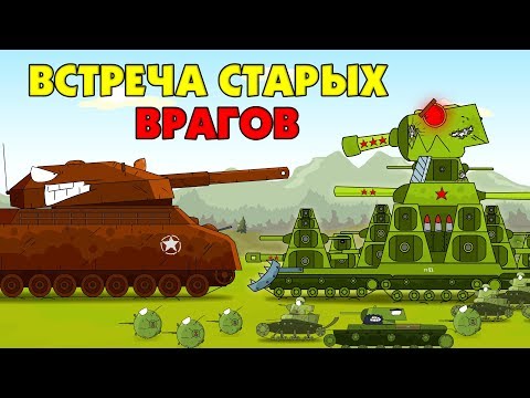 Встреча старых врагов - Мультики про танки