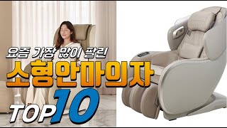 2025년 선물받고 싶은! 소형안마의자! 베스트 TOP10! 가격 평점 리뷰 후기 총정리!!
