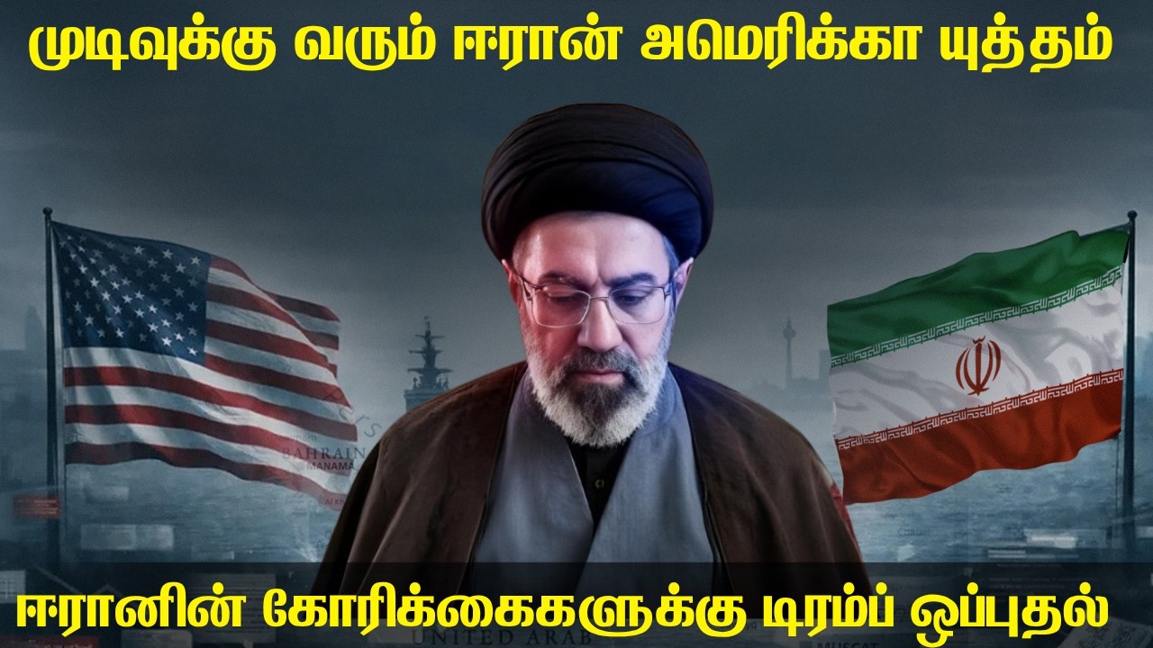 ஈரானின் கோரிக்கைகளை ஏற்ற அமெரிக்க அதிபர் |  மிகப்பெர